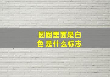 圆圈里面是白色 是什么标志